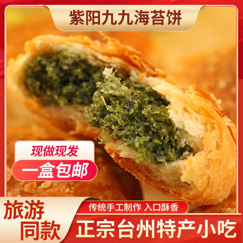海苔饼台州临海特产紫阳街九九海苔饼10枚中秋节月饼糕点现做现发