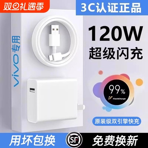 适用vivo原装充电器120W线极速闪充X90X50X30X60pro手机S7eS9e充电插头原装级适用iQOONeo快充头100套装typec