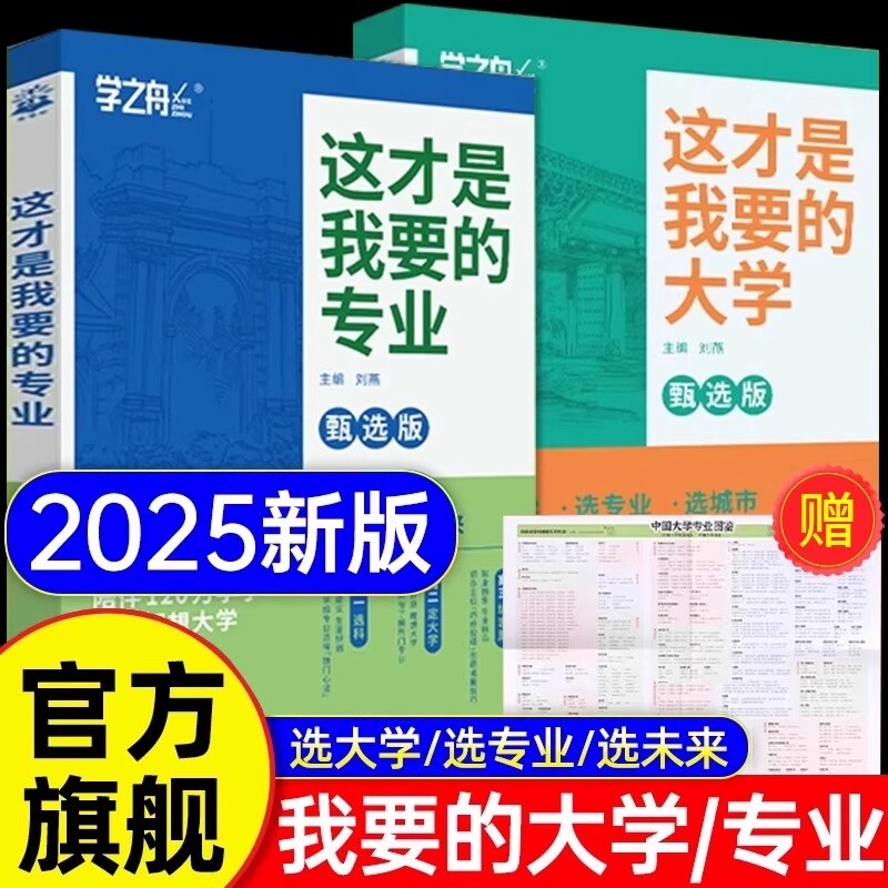 这才是我要的大学专业解读与选择2025高考志愿填报指南中国名牌高校选科高中想要报考介绍报的书升学录取名校院校就业走进新版核心