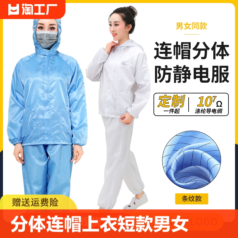 无尘服分体连帽上衣短款男女工作衣防尘静电服喷漆洁净服防静电 居家日用 防护服 原图主图