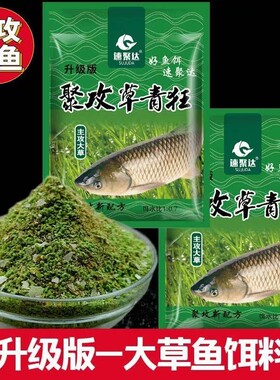 野钓草鱼专用饵料钓草鱼四季通杀黑坑河流诱鱼剂钓鱼饵料淡水配方