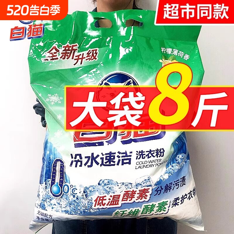 白猫冷水速洁无磷洗衣粉洗机分解污渍洁白柠檬香家庭装大包正品