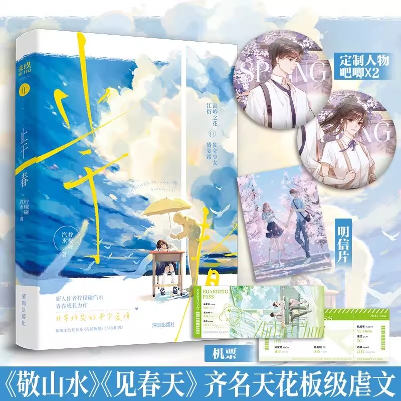 止于春 柠檬碰汽水 晋江天花板级别虐文 与BE小说《敬山水》齐名 BE美学必看文 非常好哭的年少爱情江衍vs盛宴霜天花板级别虐文