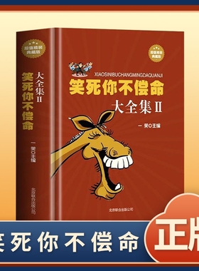 认准正版笑话书笑死你不偿命史上笑话大王幽默给孩子的一本学习方法书儿童课外阅读书籍故事名著经典初中智慧