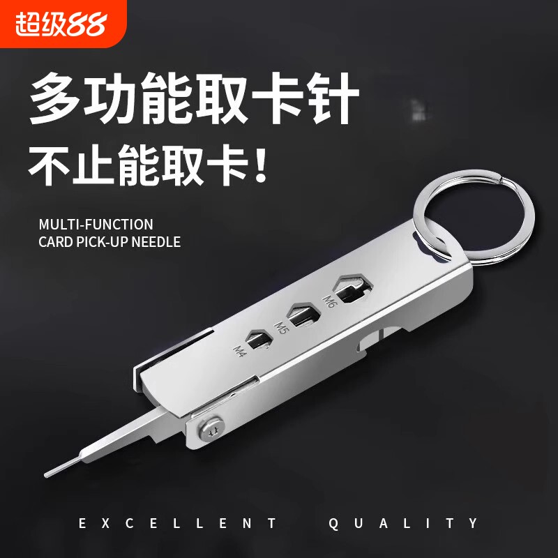多功能手机取卡针钥匙扣图片