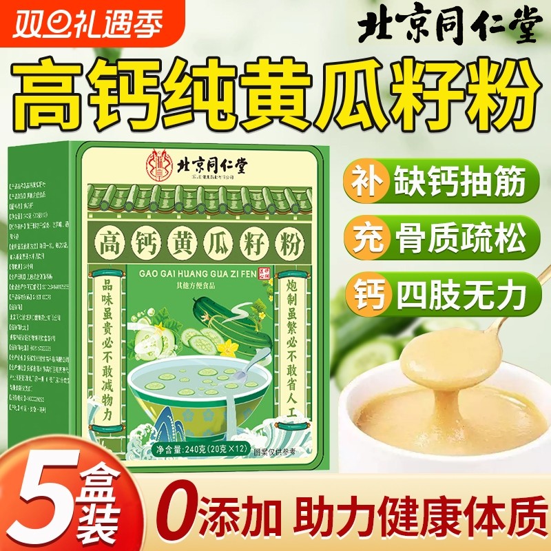 5盒北京同仁堂高钙黄瓜籽粉正品