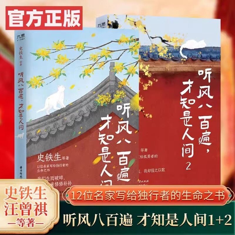 【官方正版】听风八百遍才知是人间 全套3册 史铁生汪曾祺等12位名家写给独行者的生命之书 文学小说畅销书散文书籍中国近代随笔图片