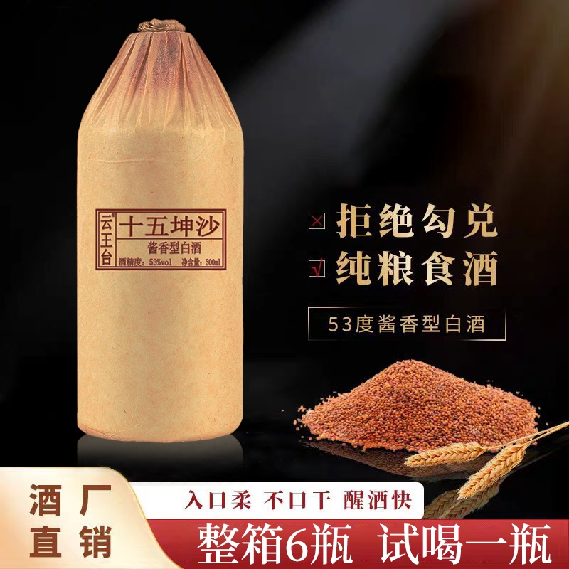 贵州酱香型白酒53度纯粮酒十五坤沙老酒高梁原浆酒水酒整箱*6瓶