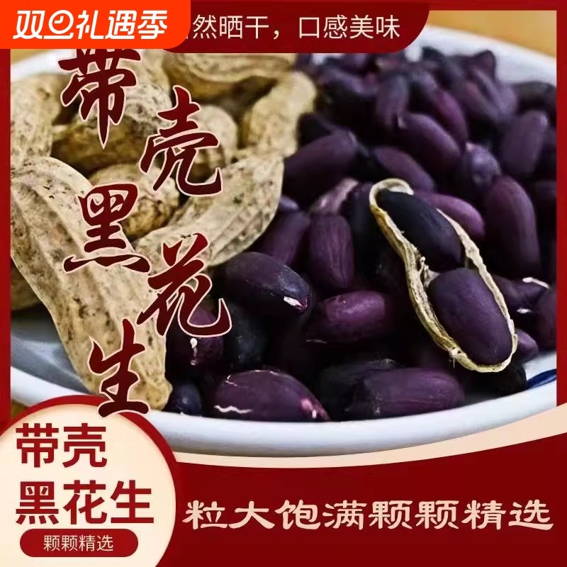 2025云南富硒黑花生米生吃带壳新货种子孕妇养胃特产晒干紫皮花生