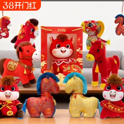 2026马年吉祥物公仔毛绒玩具生肖马玩偶小马开门红礼品奇马富贵