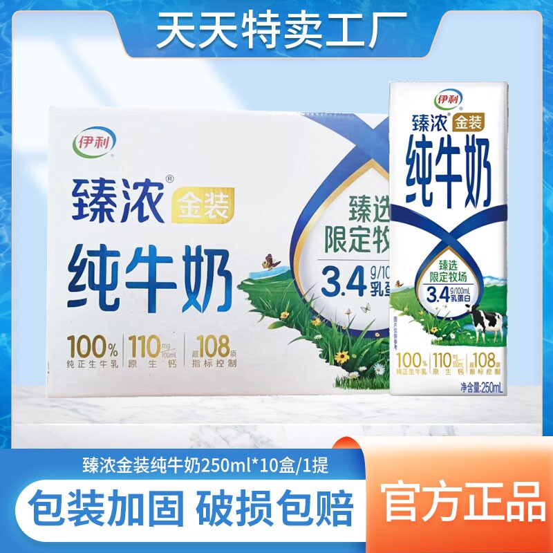 8月产臻浓金装纯牛奶250ml*10盒学生儿童营养早餐牛奶正品生牛乳