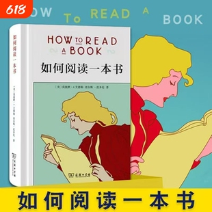 如何阅读一本书精装版艾德勒著高效阅读指南