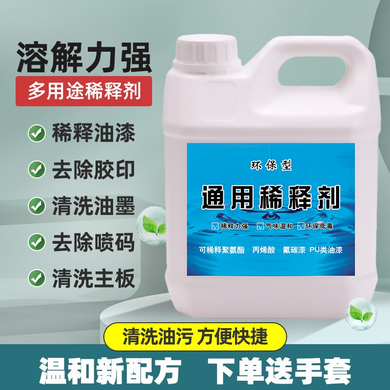 油漆稀释剂稀料通用型喷码油墨油污清洗剂除油剂硝基漆胶印去除剂