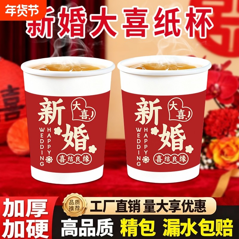 结婚一次性纸杯婚宴婚礼加厚家用喝水杯子喜庆红色敬酒水杯茶杯,餐饮具,纸杯,淘宝优惠券,粉丝福利购,淘宝优惠卷