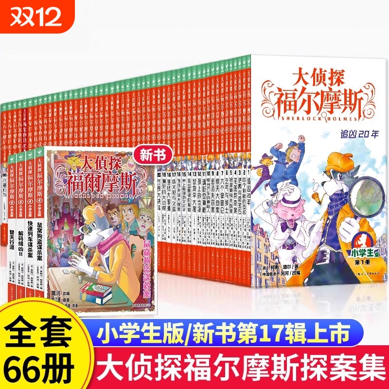 全套66册大侦探福尔摩斯小学生版全集一二三十七辑福尔摩斯探案集小学生课外阅读书籍读物推理小说解码缉凶替天行道快速列车谋杀案