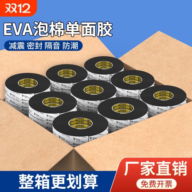 EVA泡绵单面胶带直销量大高粘度工业防撞防震缓冲垫强力加厚密封锂电池减震棉泡棉泡沫密封条耐高温高密度