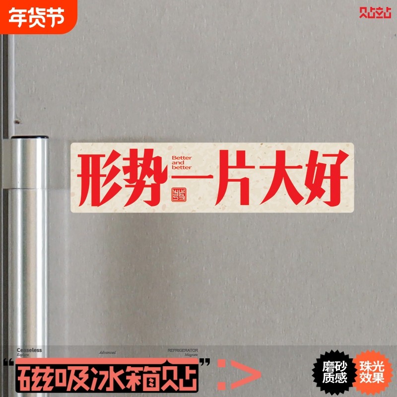 形势趣味磁吸冰箱贴铁柜洞洞板装饰磁性贴个性搞怪一片大好磁力贴,家居饰品,冰箱贴,淘宝优惠券,粉丝福利购,淘宝优惠卷