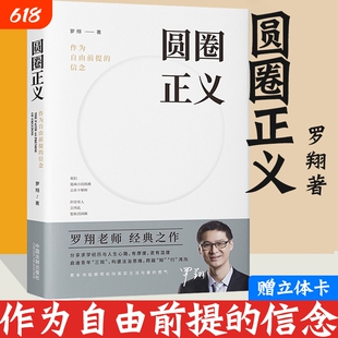 【新华书店】圆圈正义 赠立体卡罗翔书籍推荐正版法外狂徒张三 作为自由前提的信念刑法 法律文化社会 法治的细节圆规哲学厚大法考