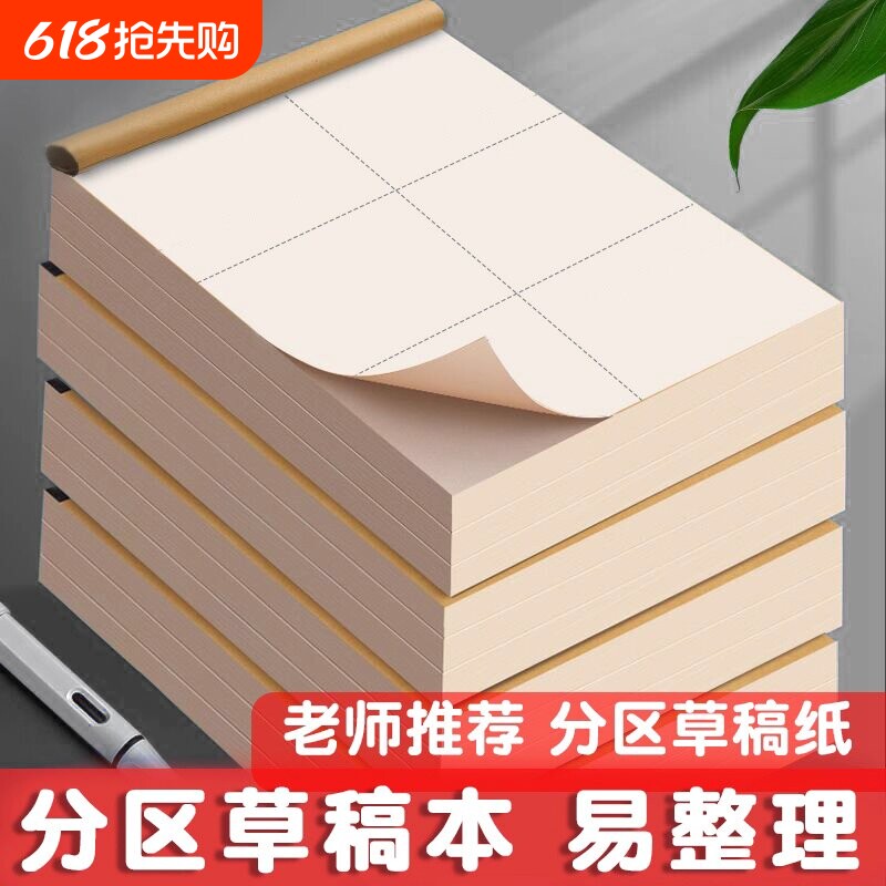 加厚分区草稿本小学生用草稿纸空白本子考研专初中生数学演草纸用打草