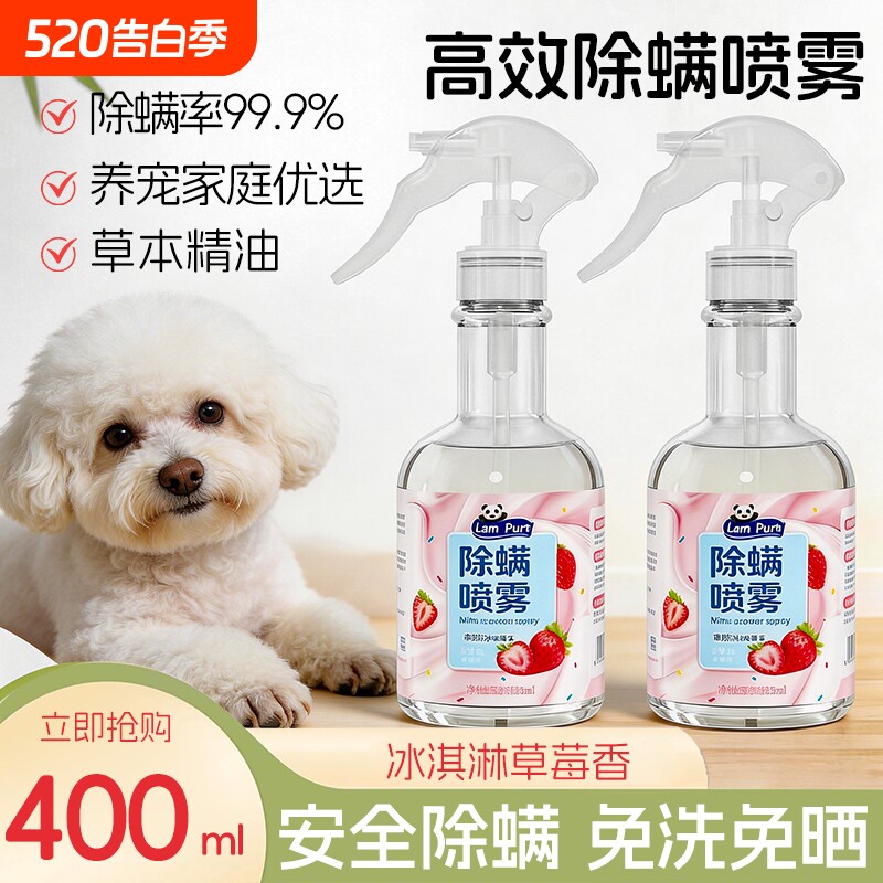 蓝漂除螨率99.9%除菌草莓香除螨婴宠安心用喷雾剂400ml瓶装