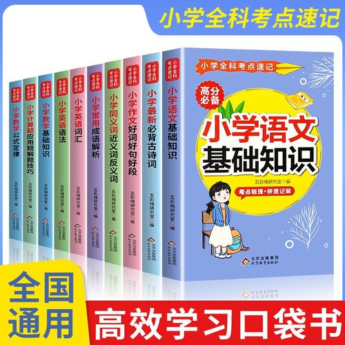 英语口袋书小学必背单词语法考点速记手册工具书三四五六年级英语语法大全知识点归纳总结语文数学基础知识成语零基础古诗词反义词