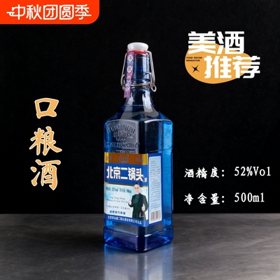北京二锅头纯粮酿造浓香白酒52度
