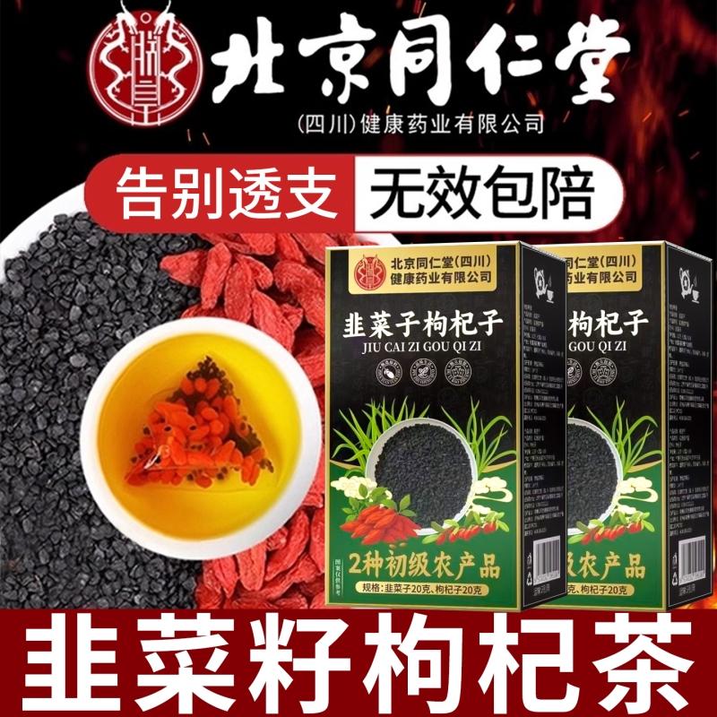 北京同仁堂韭菜籽枸杞茶官方旗舰店可炒熟中药材野生男士茶泡水喝