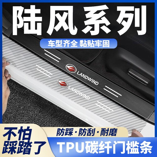 适用于陆风逍遥/X7/X8/X2X5plus汽车TPU碳纤透明门槛条迎宾踏板条