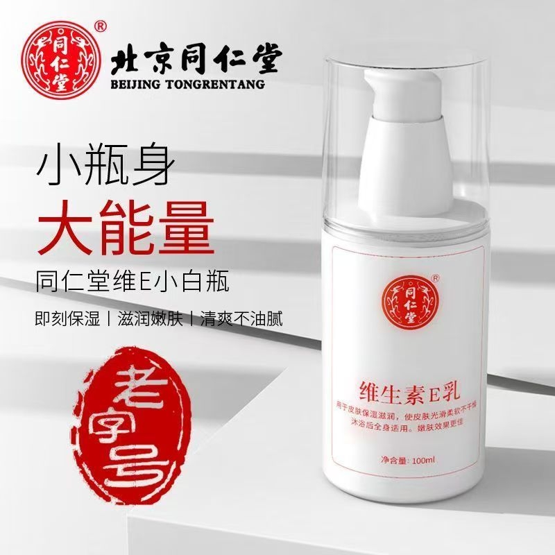 TRT/同仁堂维生素e乳膏素颜双VE身体乳秋冬保湿补水润肤乳护手霜