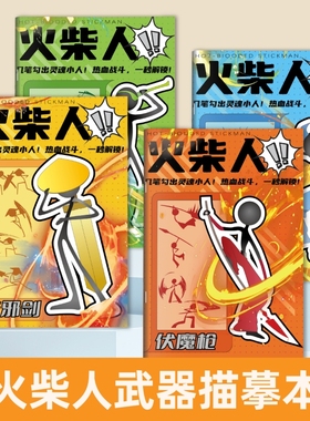 火柴人描摹本儿童基础入门简笔画临摹本动漫线稿线描图画本卡通画画描绘本男孩涂鸦控笔训练幼儿园专用绘画册