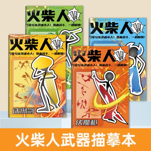 火柴人描摹本儿童基础入门简笔画临摹本动漫线稿线描图画本卡通画画描绘本男孩涂鸦控笔训练幼儿园专用绘画册 - 封面