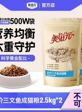 美滋元全价三文鱼成猫猫粮5kg