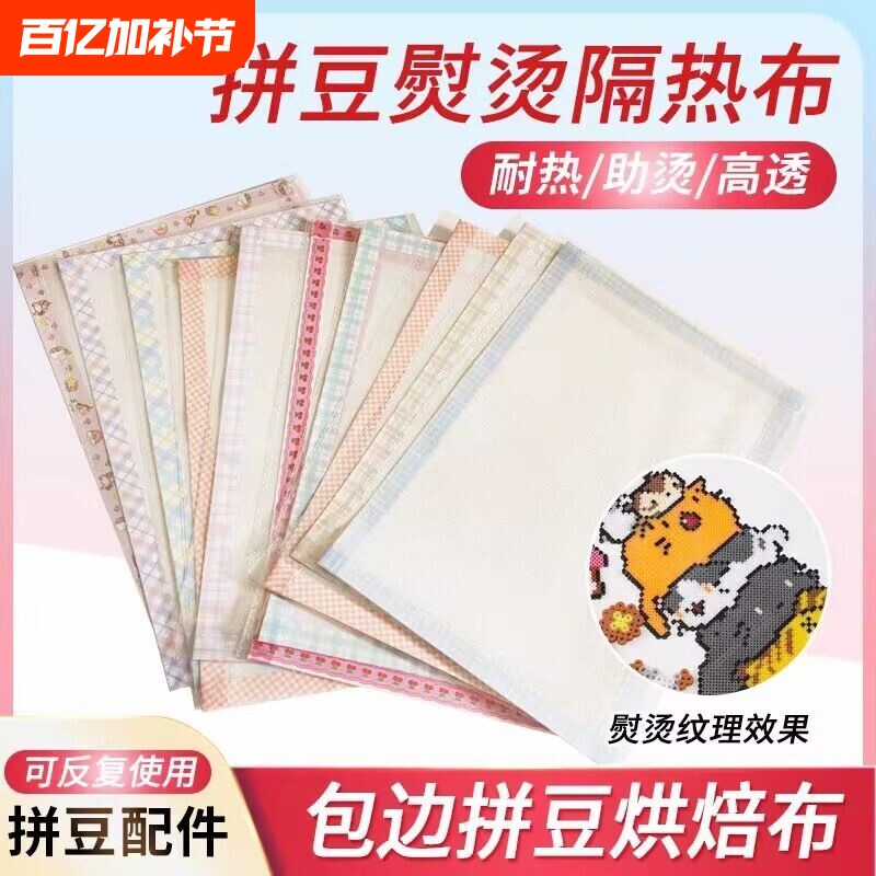 拼豆烫片烘培布哑光半透明手工diy耐高温重复助烫烘焙纸包边套装