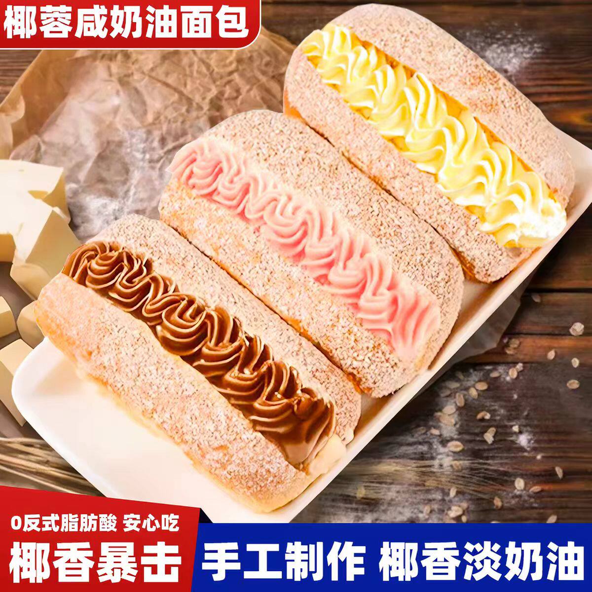 椰蓉奶油面包夹心蛋糕早餐老式糕点心零食解馋小吃烘焙手工巧克力