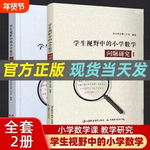 正版现货 学生视野中的小学数学问题研究1-2小学数学课教师教学研究 的小学数学问题研究2教师教学研究1-6年级数学问题分析解析