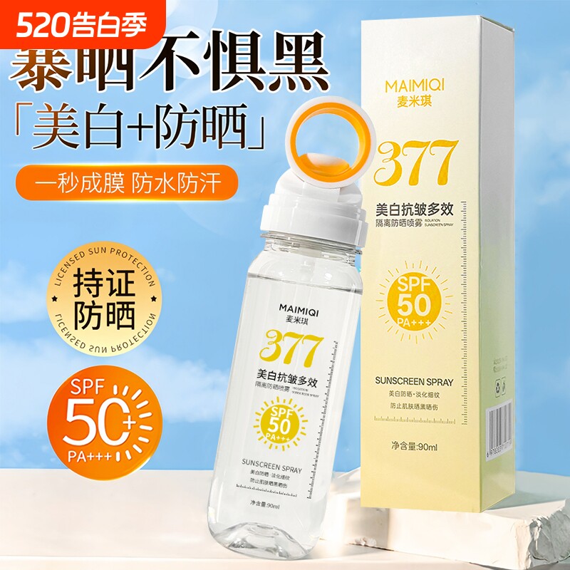 可带上飞机377美白防晒喷雾SPF50倍防紫外线防晒乳霜隔离物理