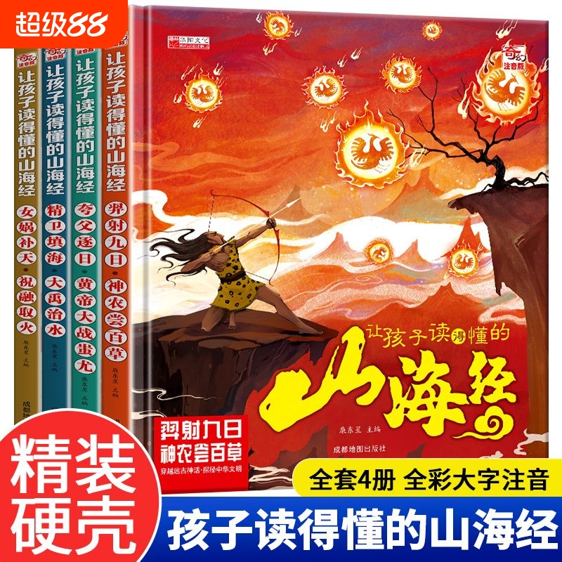 4册让孩子读得懂的山海经小学生版原著正版彩图注音写给孩子的画册幼儿美绘本故事书带拼音一年级课外书必读漫画版神奇神话文化