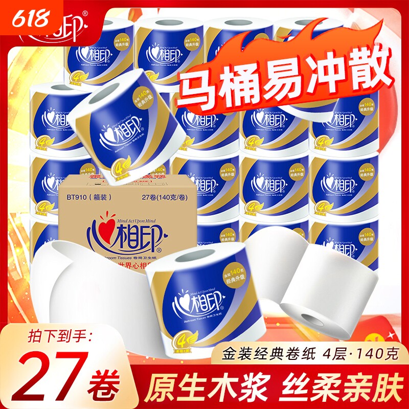 心相印有芯卷纸卫生纸卷纸心柔系列4层140g卷筒纸厕所纸囤货