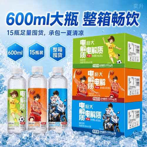 恒大电解质水600ml*15整箱补水