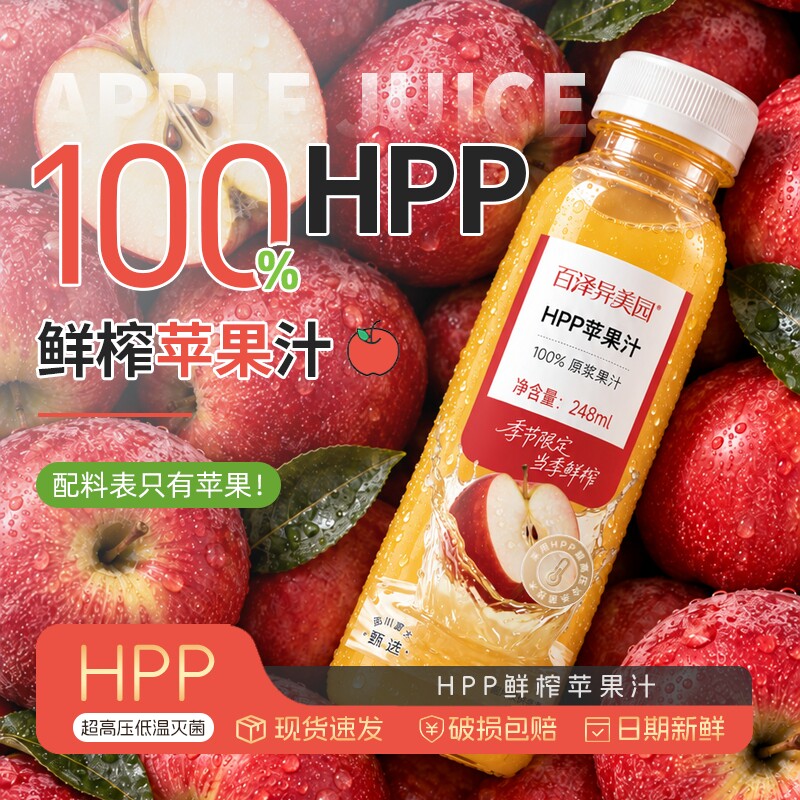 百泽异美园HPP苹果汁100%NFC果汁