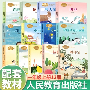 注音版 一年级阅读课外书必读上册老师推荐 小画家项链影子人教版 在一起雨点儿雪地里 两件一只月亮行知 语文教材配套明天要远足四季