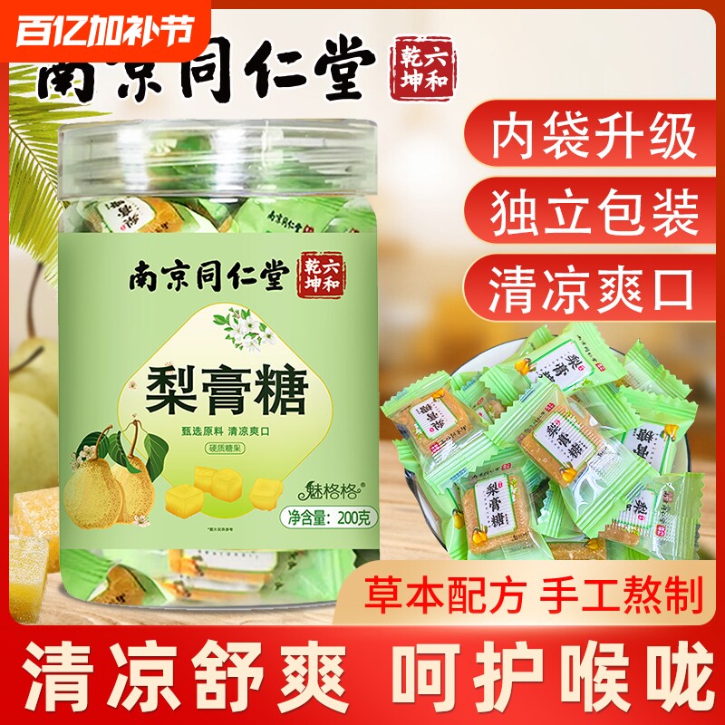 南京同仁堂百草梨膏糖秋梨膏糖官方旗舰店正品嗓子疼糖果护嗓糖bz