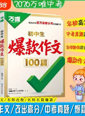 2026万唯中考初中生爆款作文100篇教你改出满分语文英语名校模考高分预测新版热点写作阅读范文解读优秀技巧考场历史精选周末名师
