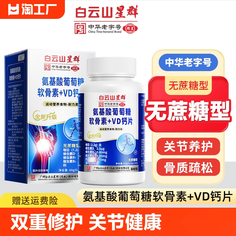 白云山氨糖软骨素钙片中老年人护关节硫酸补钙疼痛官方旗舰店氨基 保健食品/膳食营养补充食品 氨糖软骨素/骨胶原 原图主图