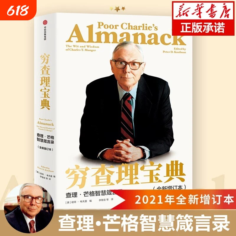 官方正版穷查理宝典新版2021年全新增订本芒格智慧箴言录巴菲特的导师与人生合伙人的投资理财V幸福价值改变