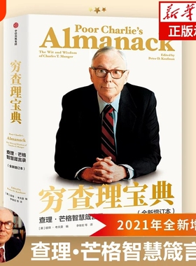 官方正版穷查理宝典新版2021年全新增订本芒格智慧箴言录巴菲特的导师与人生合伙人的投资理财V幸福价值改变