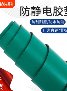 防静电台垫绿色胶皮橡胶垫防滑耐高温工作台垫实验室桌布防静电刷