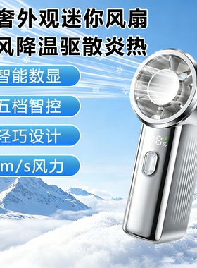 新款迷你手持风扇户外多档可调节LED高清智能数显风扇F9