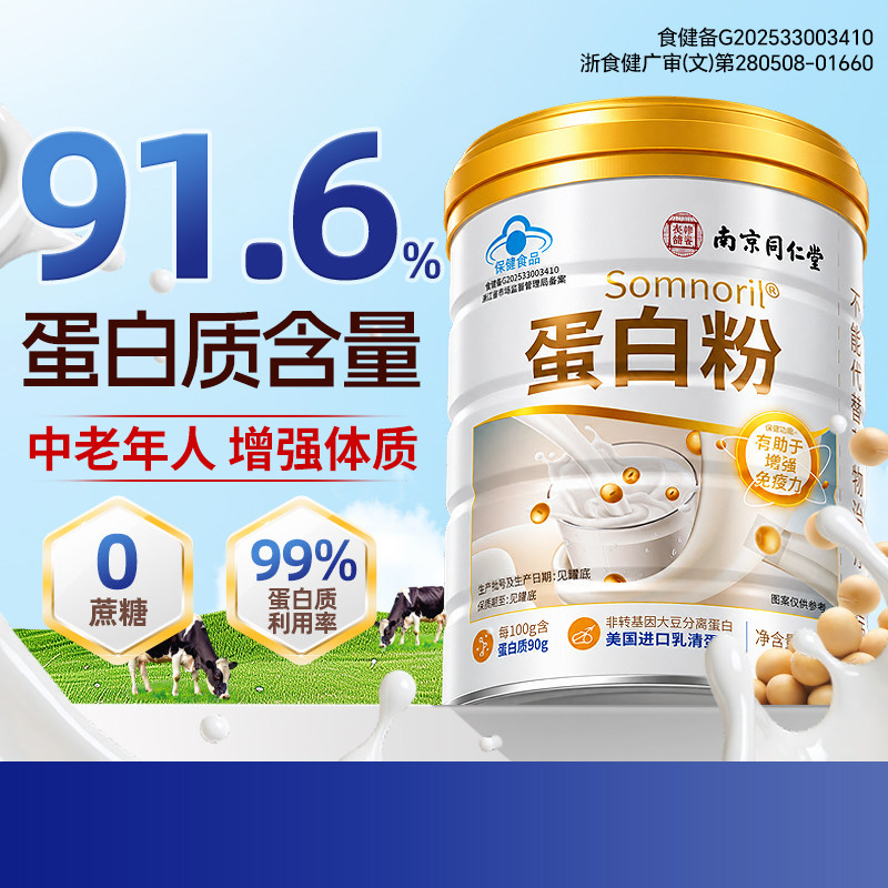 蛋白粉女性增强免疫力同仁堂分离乳清...
