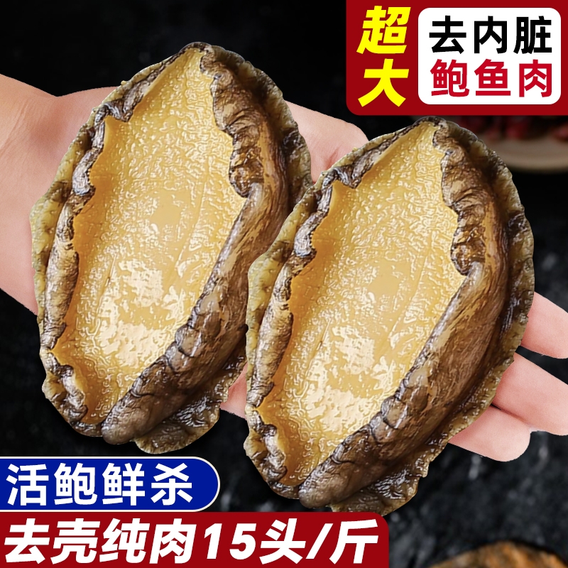 鲍鱼肉鲜活冷冻新鲜特大去壳冰鲜速冻小鲍鱼海鲜水产官方旗舰商用